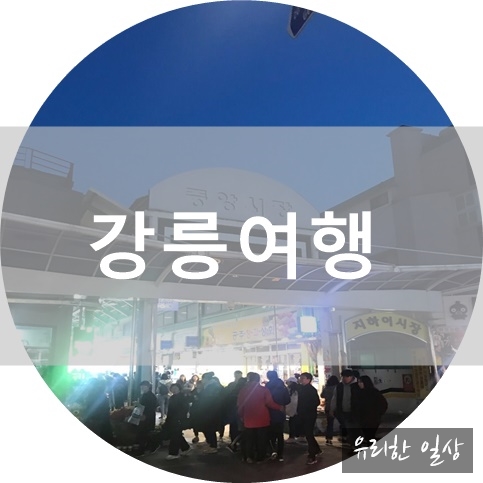  [강릉 DAY 1]광주 휴게소, 허난설헌 생가, 정은숙두부막국수, 강릉중앙시장, 속초패블비치 펜션
