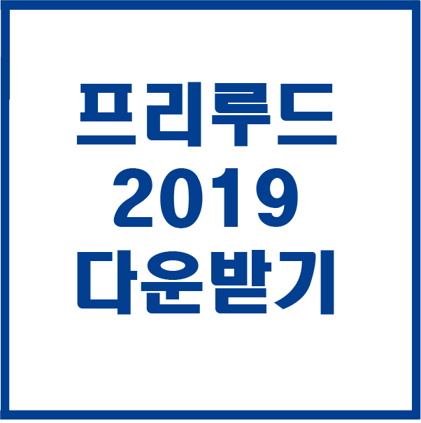  어도비 프리루드 2019 다운받기 설치하기