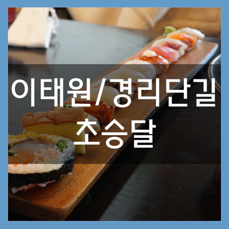 &lt;경리단길 맛집 베스트10&gt;이태원 스시집 '초승달' 부드러운 초밥의 향연