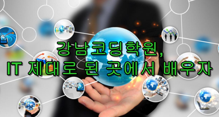 강남코딩학원, IT 제대로 가르치는 곳에서 배우자. 강남코딩학원, IT 제대로 가르치는 곳에서 배우자.
