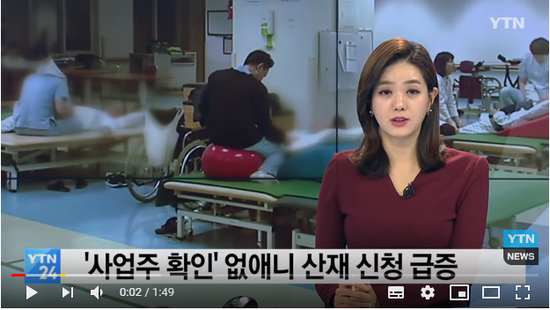 '사업주 확인' 없애니 산재 신청 급증 / YTN '사업주 확인' 없애니 산재 신청 급증 / YTN