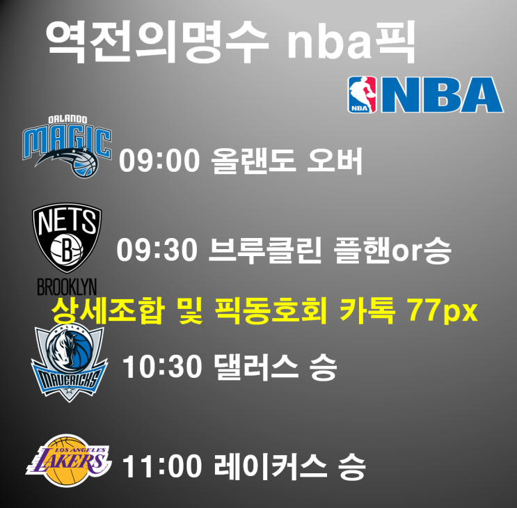  3월3일 NBA느바 농구픽분석스페셜 토토프로토