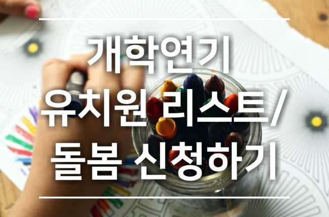  개학연기 사립유치원 리스트/돌봄 신청하기