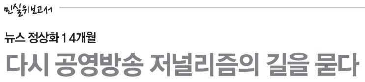  [8면] 다시 공영방송 저널리즘의 길을 묻다