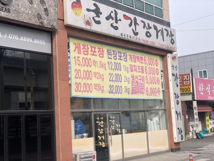  용인 어정 간장게장 맛집 군산간장게장