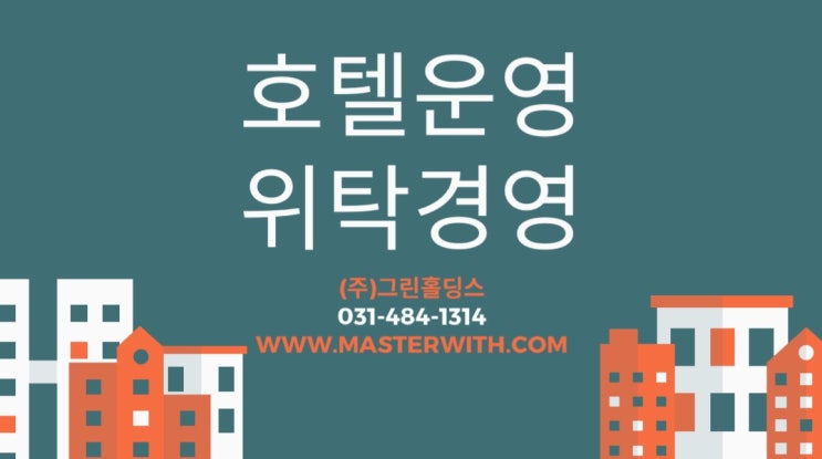  위기관리능력 호텔운영사 '그린홀딩스'