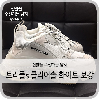  발렌시아가 트리플s 클리어솔 화이트 밑창보강