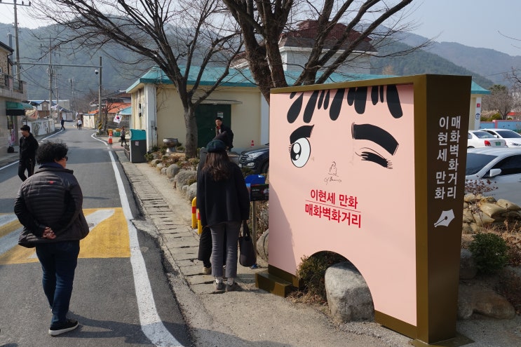  이현세만화 벽화거리/울진 매화면