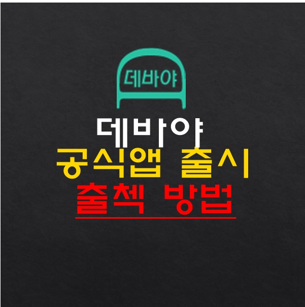 [데바야] - Devaya, 공식앱 출시, 출첵 보상 정보!