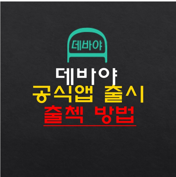 [데바야] - Devaya, 공식앱 출시, 출첵 보상 정보!