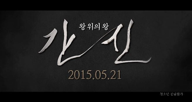  간신 영화 결말 스포포함 연산군 11년 이야기 주지훈 김강우 천호진