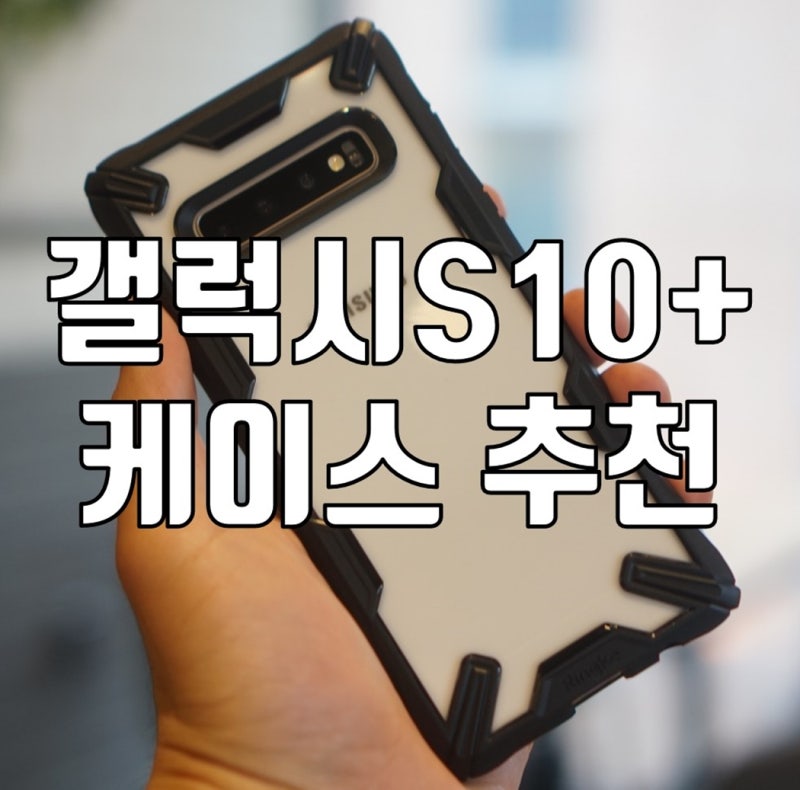 갤럭시s10플러스 케이스 추천 링케가 가성비 짱 네이버 블로그