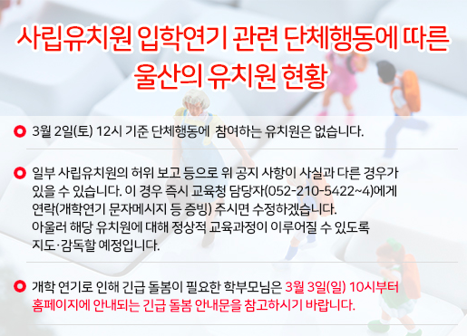  울산 지역 개학연기를 발표한 유치원
