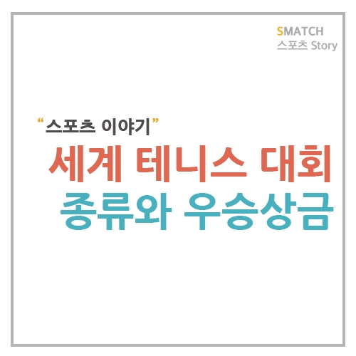  세계 4대 테니스 대회의 종류와 우승상금