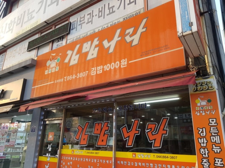  세종시 조치원 가성비갑 천원 김밥 맛집 김밥나라