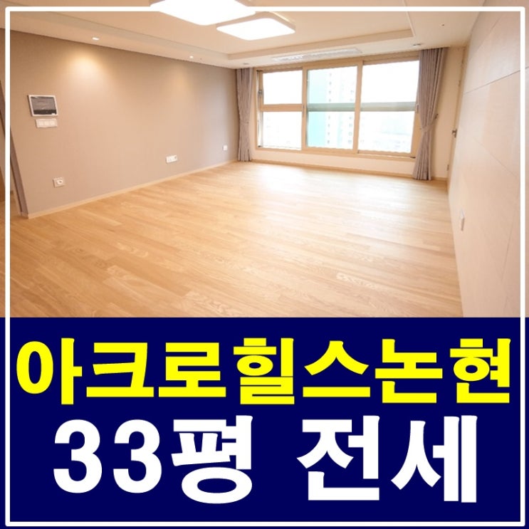  논현동아파트 아크로힐스논현 전세 포근한 하루