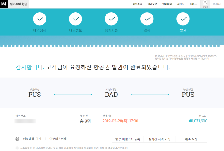  [여행] 다낭 위메프 원더투어 제주항공 발권 후기