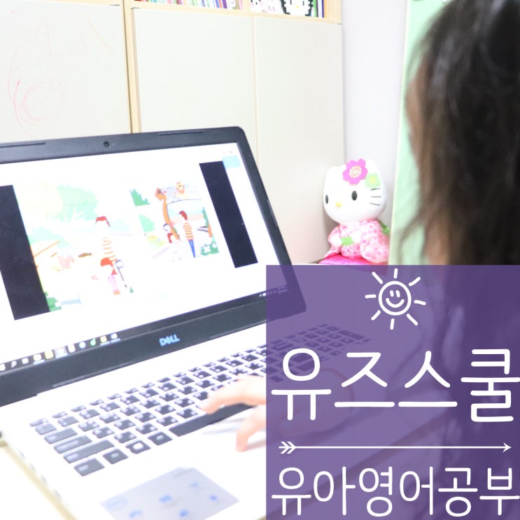  유즈스쿨 유아영어공부 집에서 미국교과서로 하기!