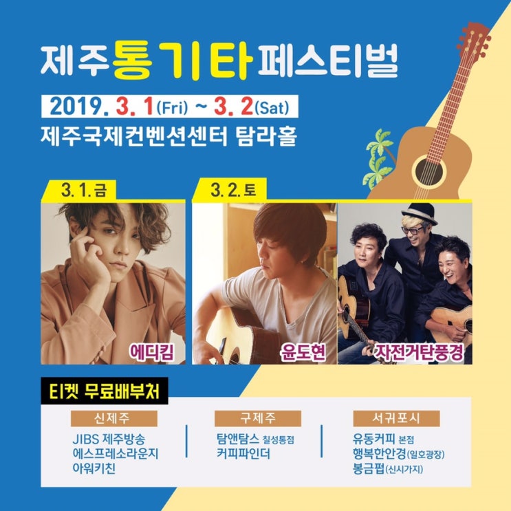  제주 통기타페스티벌 (라인업:에디킴, 윤도현, 자전거 탄 풍경)