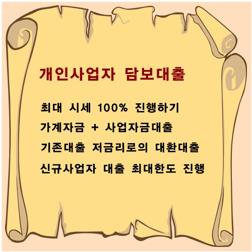 자영업자,개인사업자 담보대출 최대한도로 받을수있는 조건 꼼꼼하게 체크하세요.