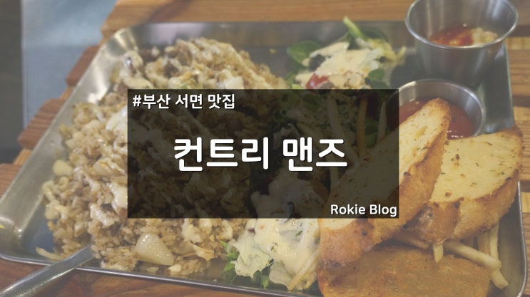  [서면 맛집] 서면 파스타가 맛있는 컨트리 맨즈