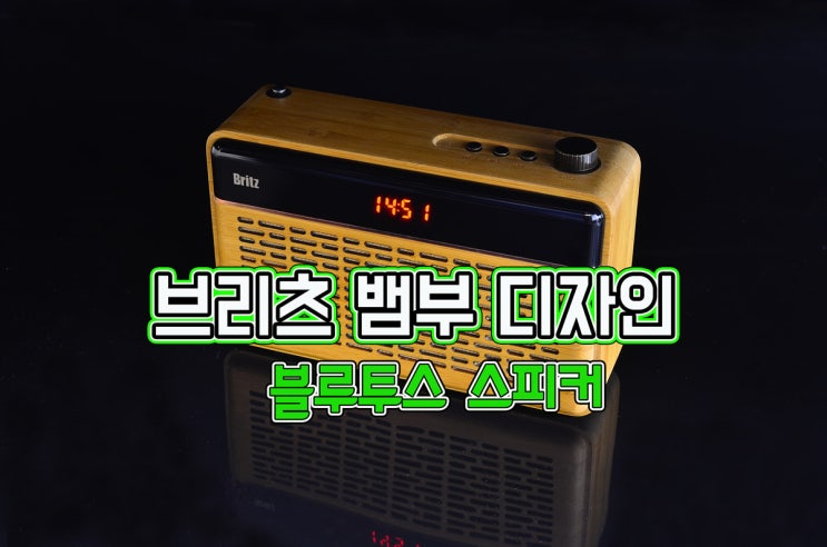  앤틱 감성 그자체 - 브리츠 BZ-W260 블루투스 스피커
