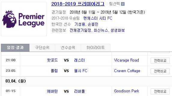 2019.03.03 EPL(프리미어리그) (왓포드 레스터 | 풀럼 첼시 | 에버턴 리버풀) 2019.03.03 EPL(프리미어리그) (왓포드 레스터 | 풀럼 첼시 | 에버턴 리버풀)
