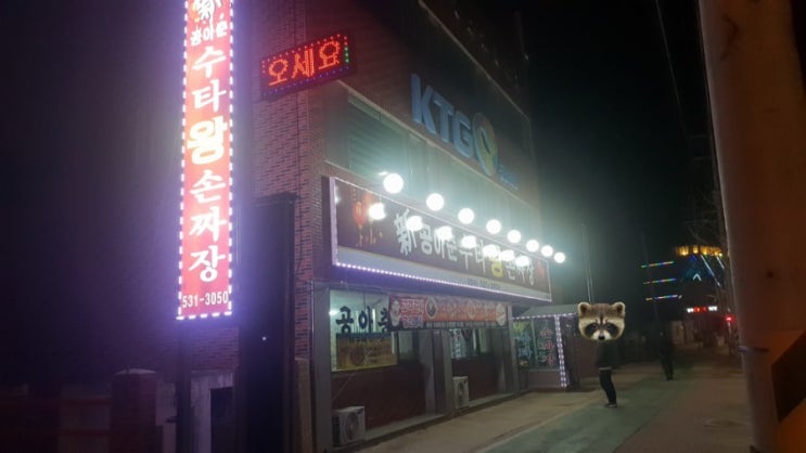  [상주 新 공아춘 수타왕손짜장] 손짜장면, 탕수육(소) 후기