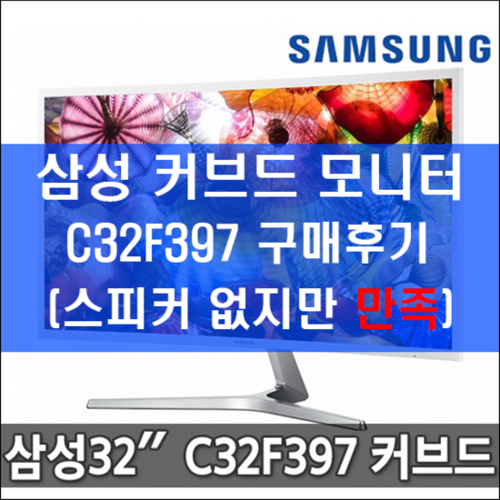  삼성 커브드모니터 (C32F397) 스피커없지만 만족해요