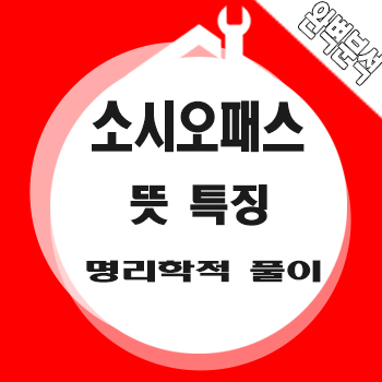  소시오패스의 뜻 특징 명리학적 풀이