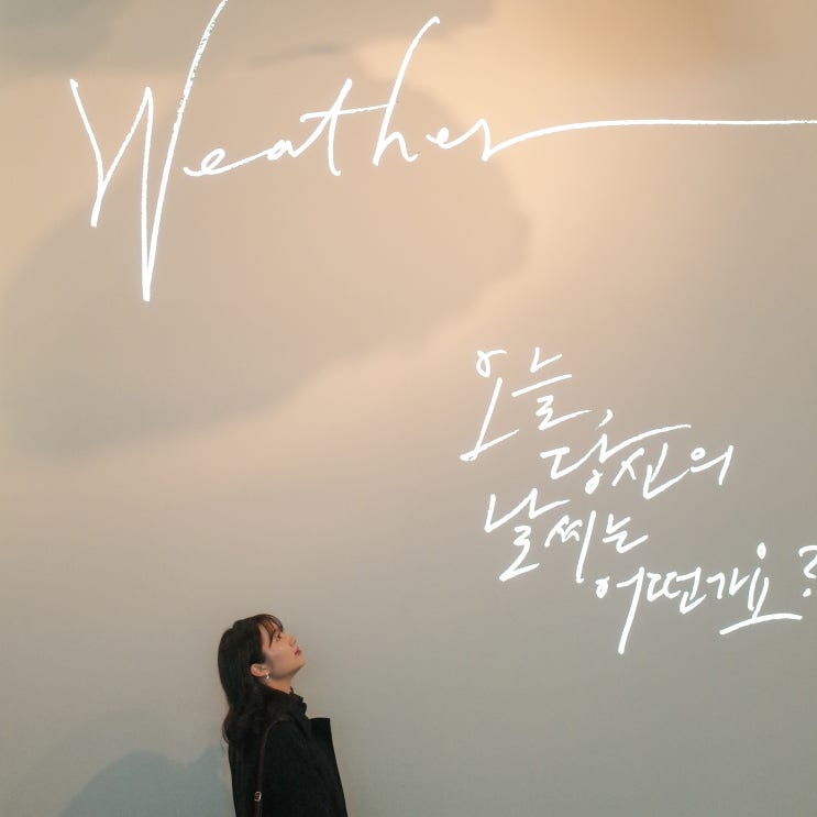  오늘 당신의 날씨는 어떤가요? 서울 전시회 관람, 웨더 전시회