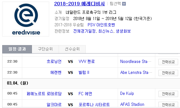 2019.03.03 에레디비지에(에레디비시) (흐로닝언 펜로 | 헤렌벤 빌럼 | 페예노르트 에먼 | 알크마르 포르투나시타르트) 2019.03.03 에레디비지에(에레디비시) (흐로닝언 펜로 | 헤렌벤 빌럼 | 페예노르트 에먼 | 알크마르 포르투나시타르트)
