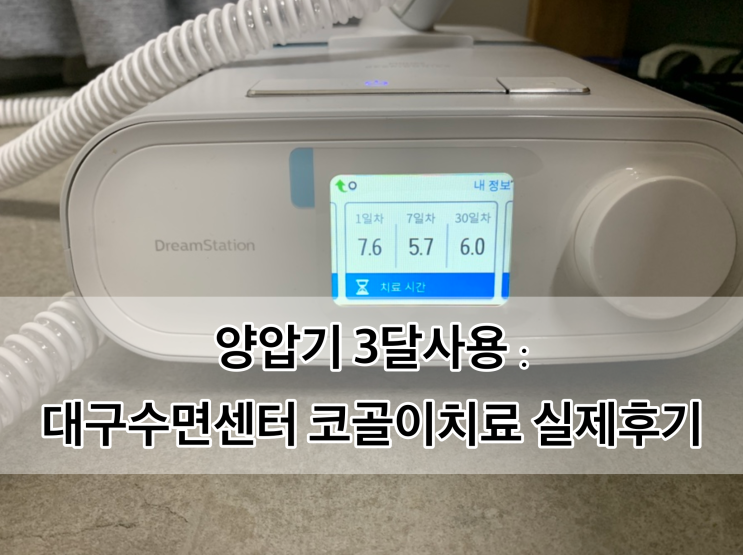  양압기 3달사용 : 대구수면센터 코골이치료 실제후기