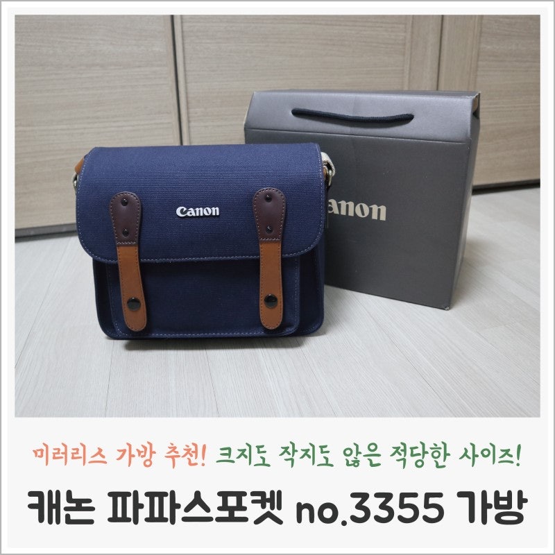[제품리뷰] 캐논 가방 추천/ 파파스포켓 no. 3355 가방/ 헤링본 네이비 비교