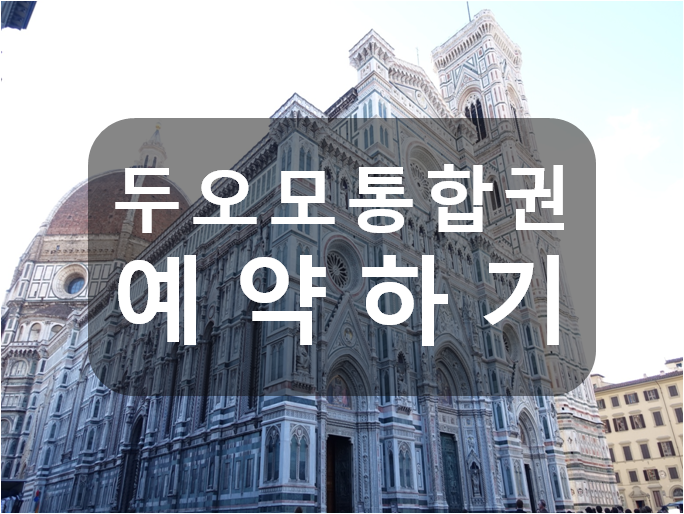  피렌체 두오모 통합권 (쿠풀라) 예약방법