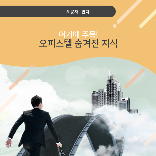  알아두면 도움 되는 수익형 오피스텔 부동산 정보