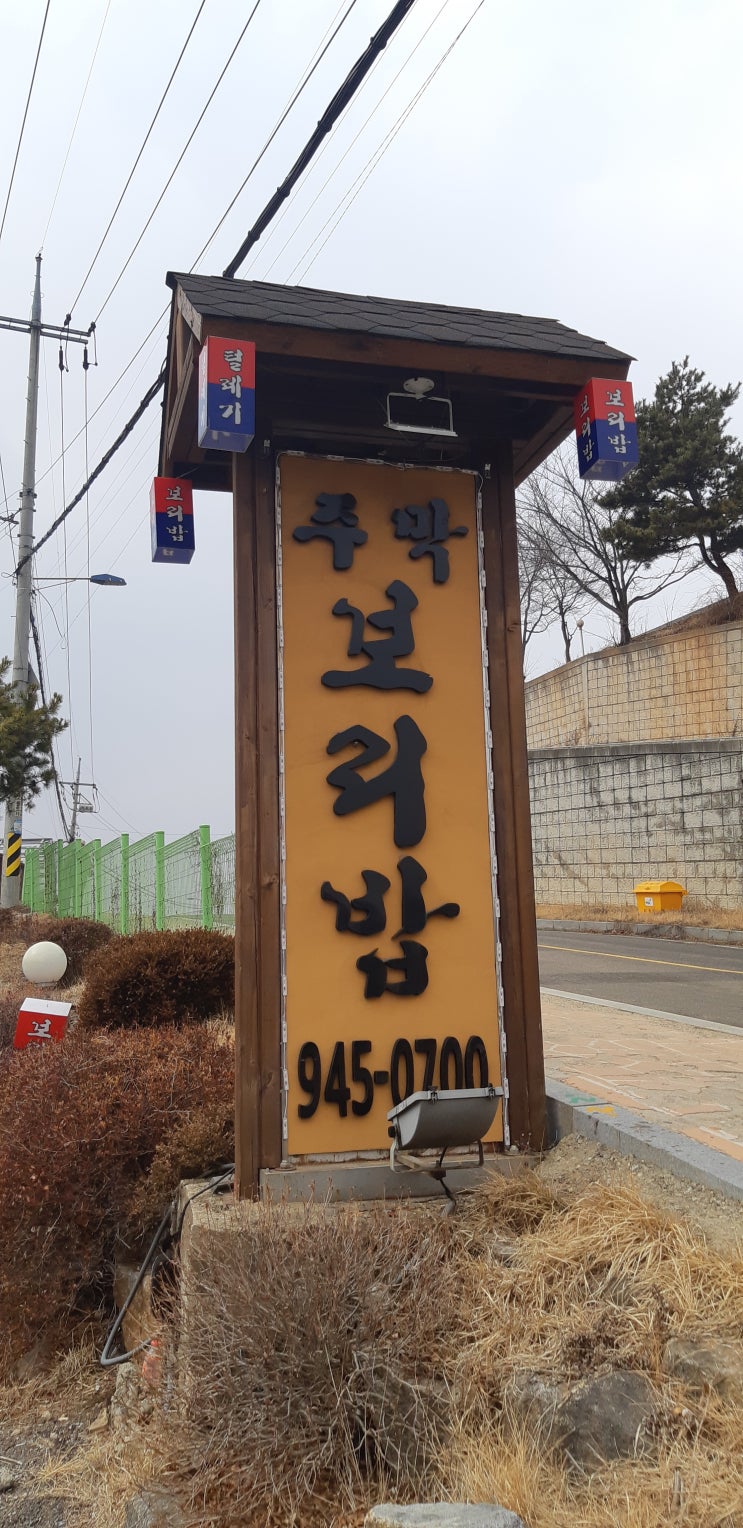 파주 프로방스 주막보리밥집