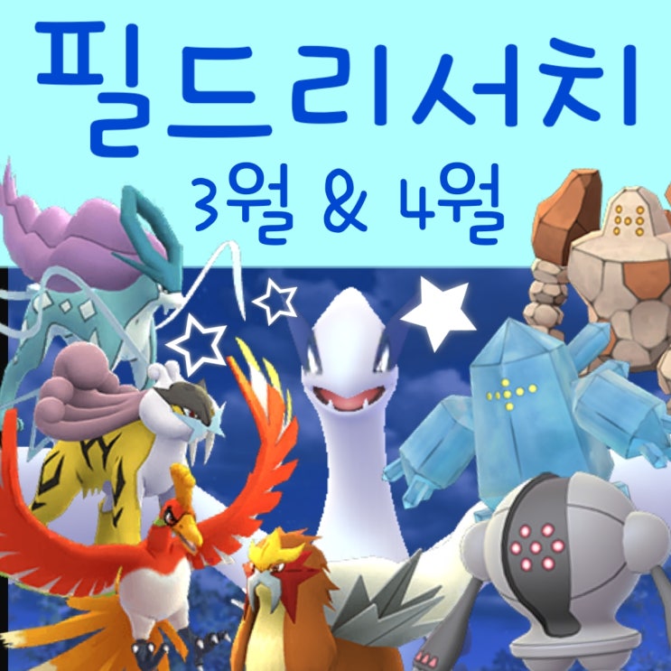  포켓몬고 필드 리서치 보상 대발견 3월 4월 목록