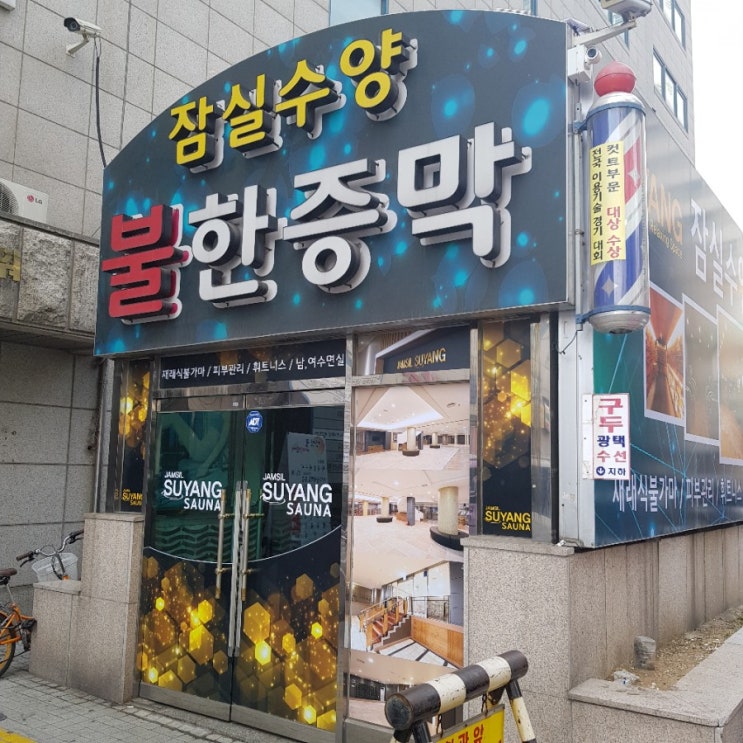 송파 방이동찜질방 잠실수양불한증막 gogo 송파 방이동찜질방 잠실수양불한증막 gogo
