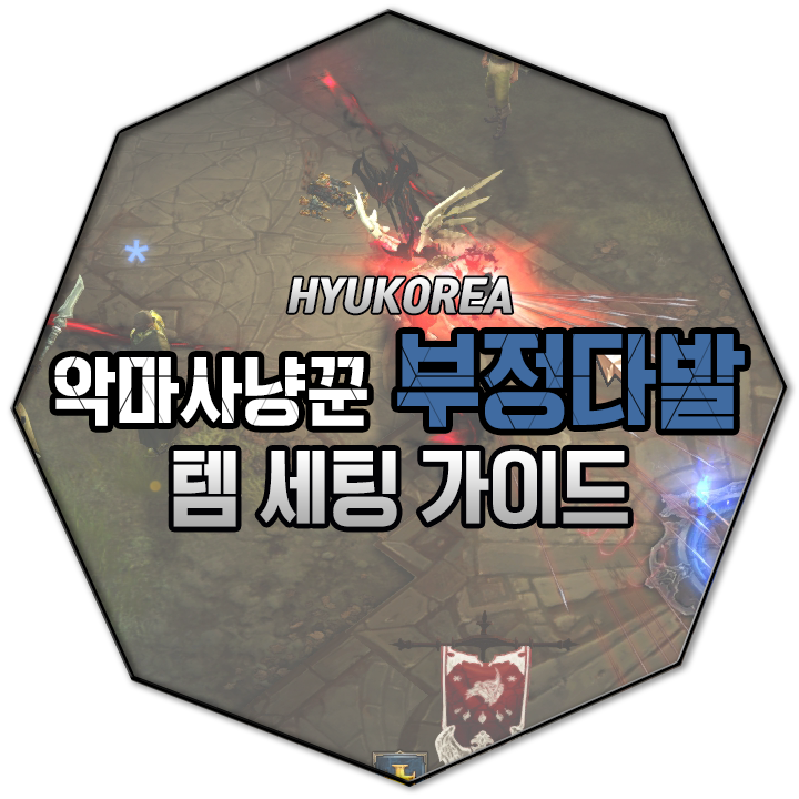 디아블로3 시즌16 부정다발악사 템 세팅 가이드 - 악마사냥꾼 편