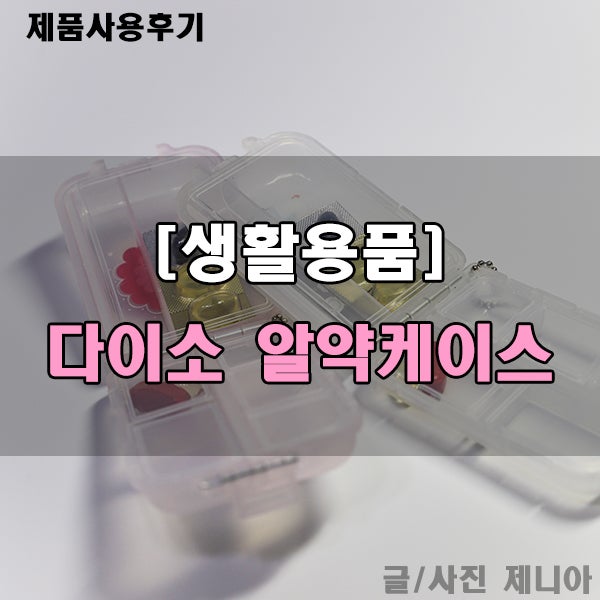 생활용품] 다이소 휴대용 알약통(약케이스) 사용후기 : 네이버 블로그