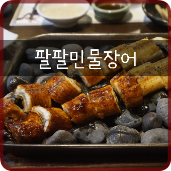  강남 장어맛집: 팔팔민물장어, 맛있는 녀석들 튼실한 장어구이로 몸보신!!!