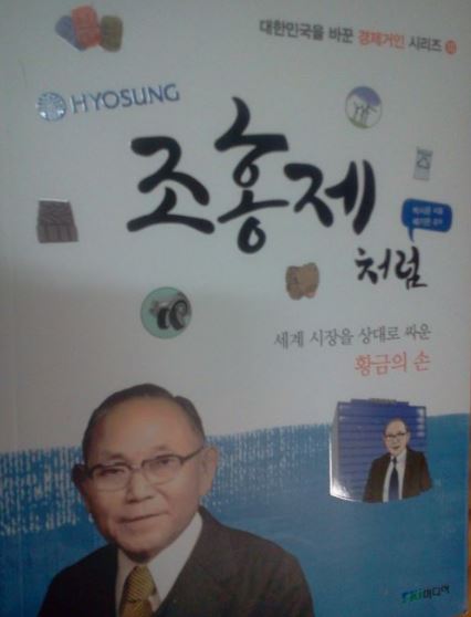  효성 조홍제 회장 "기다리는 마음을 배워라.교육철학