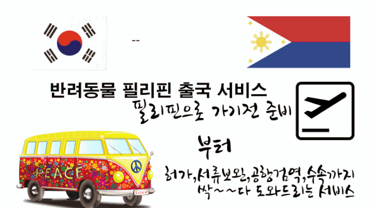  필리핀 마닐라검역 애견 강아지 고양이 검역 출국 입국 동물출입국 서비스 골든두들 출국 서비스 [CASE]
