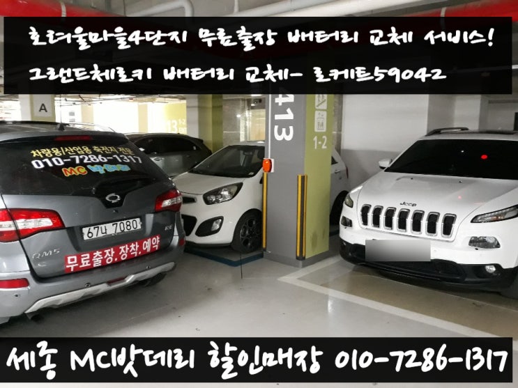  세종배터리, 세종시밧데리- 그랜드체로키 무료출장 배터리 교체
