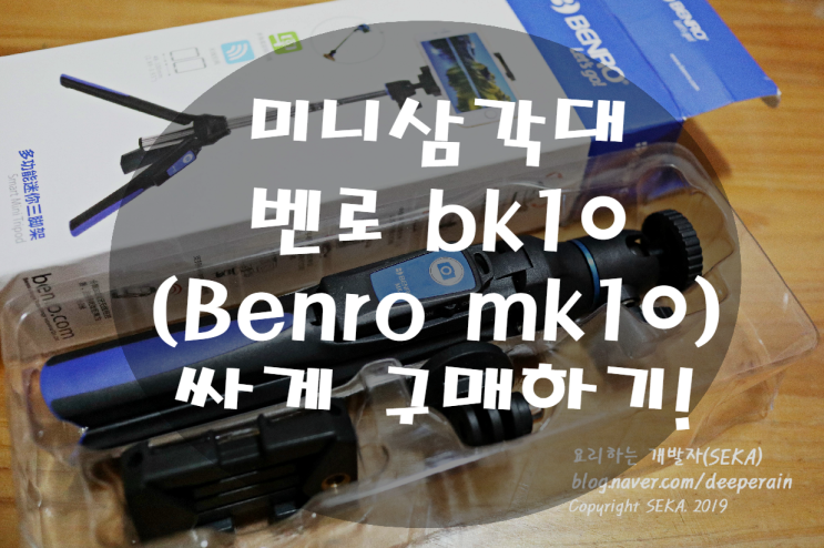  미러리스 미니 삼각대 & 셀카봉 벤로 BK10(benro bk10,mk10) 해외 직구 구매 정보