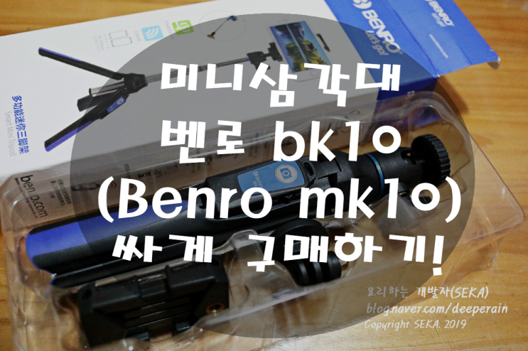 미러리스 미니 삼각대 & 셀카봉 벤로 BK10(benro bk10,mk10) 해외 직구 구매 정보