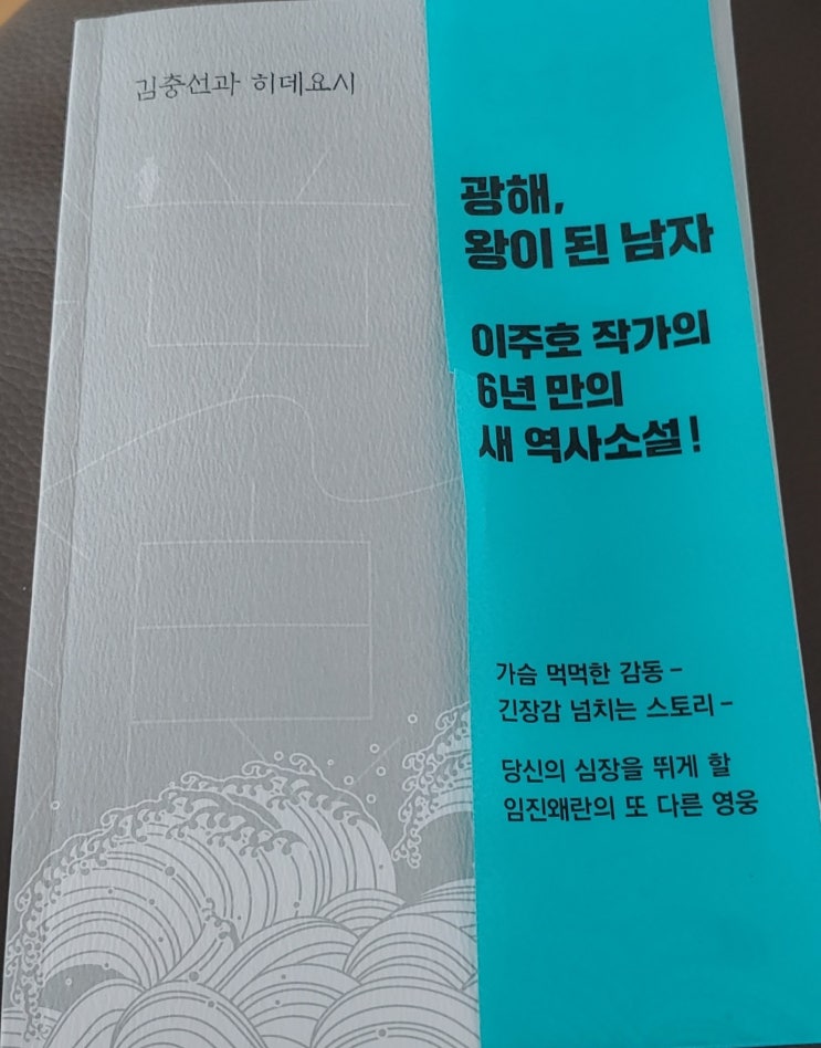  [서평] 역랑, 이주호 (* 광해, 왕이 된 남자 작가)
