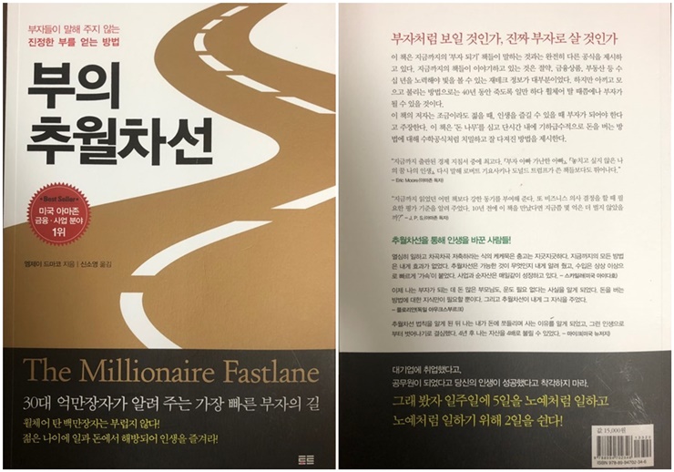  [부의 추월차선] 정말 당신은 부를 원하는가