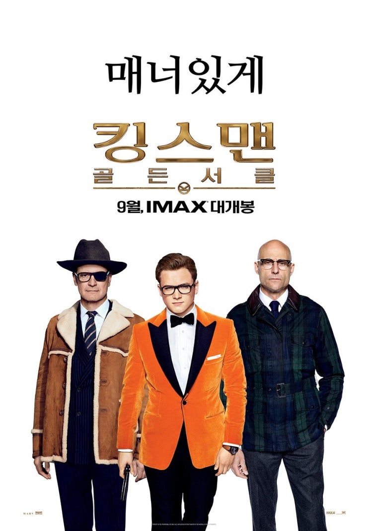  킹스맨 : 골든서클(2017): 내 킹스맨 내놔